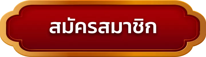 สมัครสมาชิก lunafun