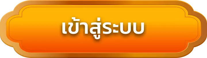 เข้าสู่ระบบ lunafun