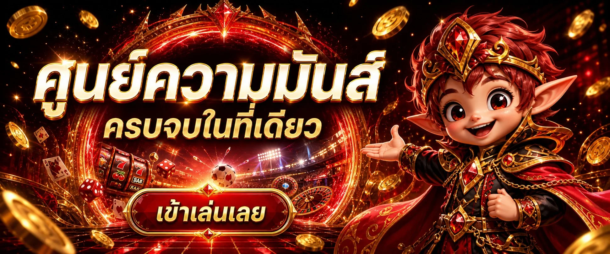 ระบบฝากถอนออโต้ LUNA FUN ไม่มีขั้นต่ำ รวดเร็วทันใจ